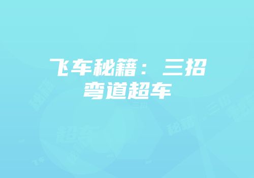飞车秘籍：三招弯道超车