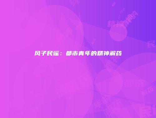 风子民谣：都市青年的精神解药
