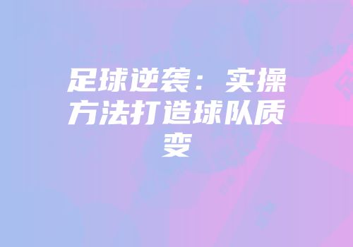 足球逆袭:实操方法打造球队质变