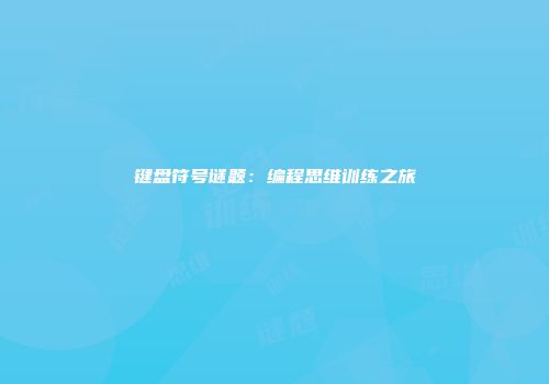 键盘符号谜题:编程思维训练之旅