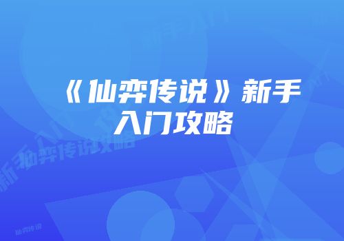 《仙弈传说》新手入门攻略