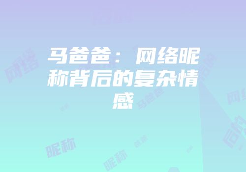 马爸爸：网络昵称背后的复杂情感