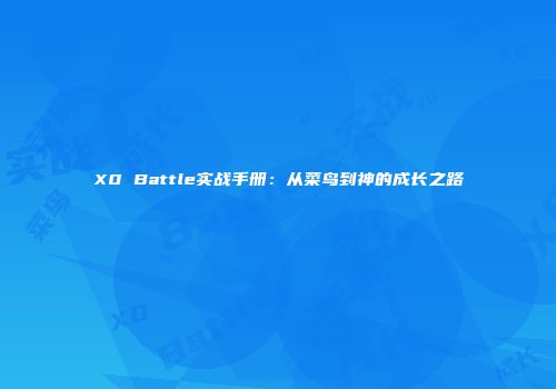 X0 Battle实战手册：从菜鸟到神的成长之路
