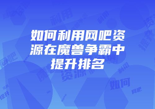 《云顶之弈》人口升级技巧解析与口诀分享