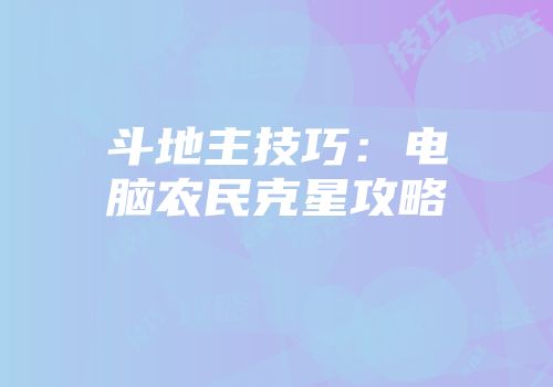斗地主技巧：电脑农民克星攻略