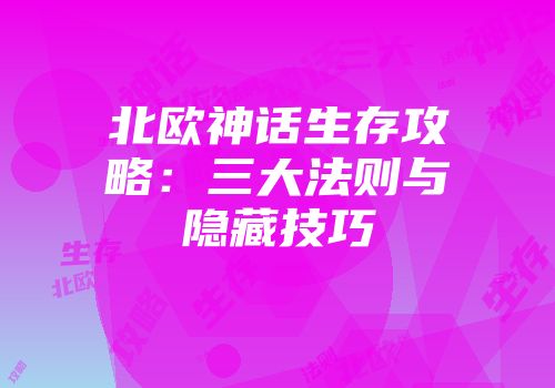 北欧神话生存攻略：三大法则与隐藏技巧
