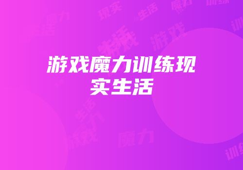 游戏魔力训练现实生活