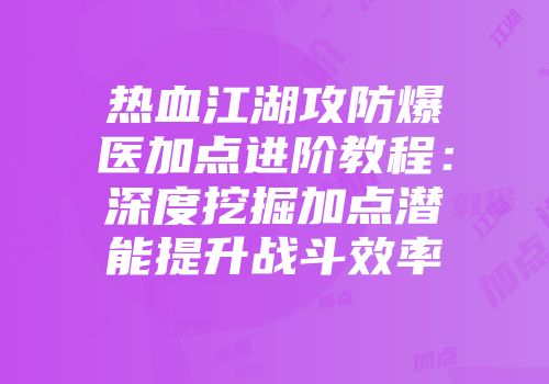 热血江湖攻防爆医加点进阶教程：深度挖掘加点潜能提升战斗效率