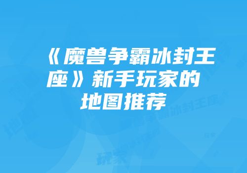 《魔兽争霸冰封王座》新手玩家的地图推荐