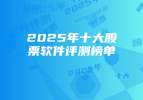 2025年十大股票软件评测榜单