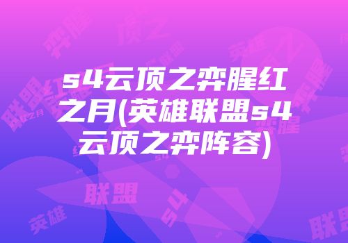 s4云顶之弈腥红之月(英雄联盟s4云顶之弈阵容)