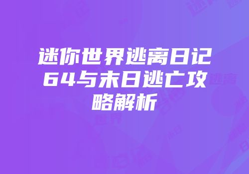 迷你世界逃离日记64与末日逃亡攻略解析