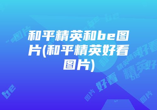 和平精英和be图片(和平精英好看图片)