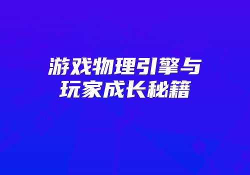 游戏物理引擎与玩家成长秘籍