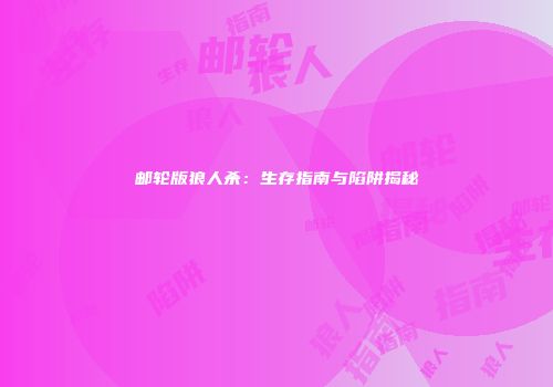 邮轮版狼人杀：生存指南与陷阱揭秘