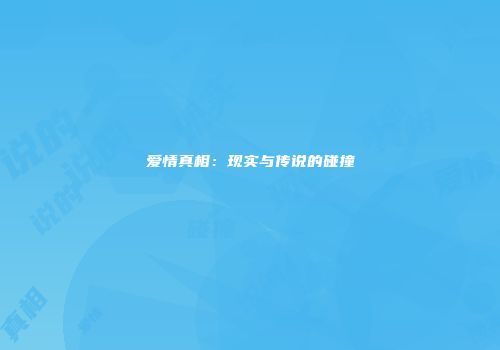 爱情真相：现实与传说的碰撞