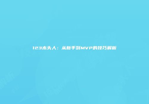 123木头人:从新手到MVP的技巧解析