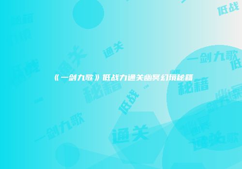 《上古卷轴5：天际》物品代码使用详解及获取方法